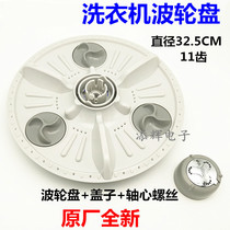 Suitable for LG washing machine wave roulette water blade turntable XQB70-W2TT XQB60-88SF 27SF W21TT