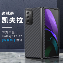Suitable for Samsung fold2 mobile phone shell carbon fiber zfold Kevlar protective shell folding screen double-sided ultra-thin all-inclusive drop protection cover men and women limited edition Z fold2 high-end business personality