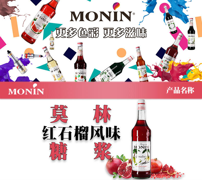郎家园包邮莫林monin red pomegranate syrup 莫林红石榴风味糖浆_7折