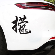 Car creative personality fishing intention are roughly text Net red occlusion scratches rear windshield change zhuang shi che tie zhi hua