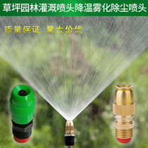 Lawn garden rotating automatic watering sprinkler All copper irrigation cooling dust removal sprinkler atomization nozzle bullet head