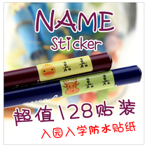 Kindergarten baby name stickers name stickers name labels 128 stickers waterproof and wear-resistant one tear