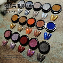 Magic mirror powder nail super bright ultra-fine net red laser rose Golden Mirror water ripple Aurora powder set