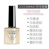 Cocoa Drinking Moochia Oil Gel Mechia Functional Glue Persistent Bottom Glue Balance Liquid Reinforcement Free Washable Steel Seal Layer Suit