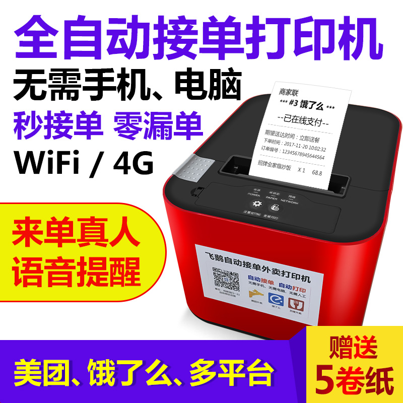 Feige WIFI Meituan 4G Bluetooth automatic order artifact Multi-platform all-in-one machine Self-cutting moth wireless thermal takeaway business order cloud printer