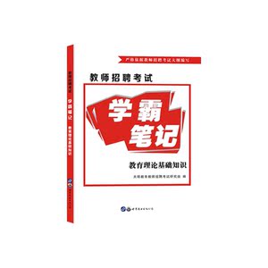 2019教师招聘考试用书学霸笔记教育理论基础教育综合知识教师招聘考试教材特岗教师编制考试用书河南安徽江苏山东浙江省等全国通用