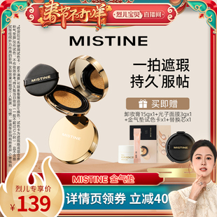 【烈儿宝贝直播间】Mistine蜜丝婷金气垫粉底液BB霜遮瑕保湿持久