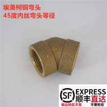 Emico connector 690 brass copper thickening 4 minutes 6 minutes 45 degrees internal wire pipe elbow national standard adapter connection
