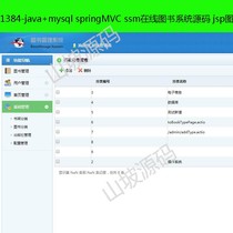 1384-java mysql springMVC ssm online book system source book management source code