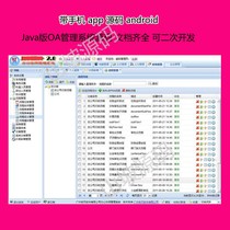 Java version OA management system source code with document BS architecture with mobile phone android app source code can be opened in two