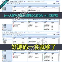 614-java large OA source enterprise management office automation information system office document complete