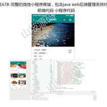 1678-Full WeChat Small Program Shang City contains java web backend front-end small program code