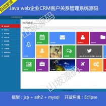 271-jsp ssh2 mysql implementation of Java web enterprise CRM customer relationship management system source code