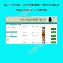 1668-s2sh framework jsp develop film ticket booking website source source code support mysql and s