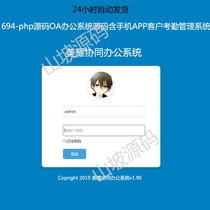 694-php source code OA office system source code including mobile APP customer attendance management system value for money
