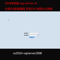 In 2017 the new version of the large-scale OA system source mobile phone OA collaborative office System asp net bs c#