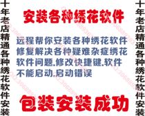 Remote installation of all kinds of computer embroidery software Remote Installation Services