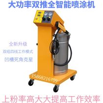 Electrostatic spraying machine double push spraying machine High-power coating machine frequency conversion intelligent machine assembly line special powder spraying machine