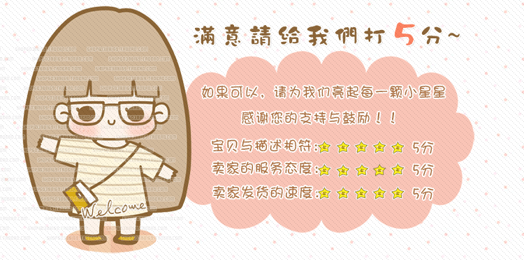 店铺装修 可爱卡通请给5好评 求打5分温馨提示模板右侧通栏模板
