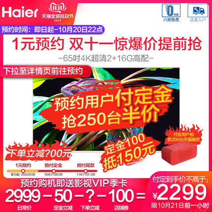 Haier/海尔 65英寸 4K智能超薄平板电视 1499元双11预售到手