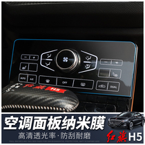 Red Flag H5 car medium-controlled steel-coded membrane decoration h5 screen protection membrane air conditioning touch screen protection membrane modification