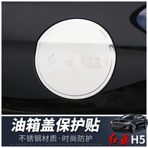 Red flag H5 fuel tank cover special H5 car stainless steel fuel tank cover decorative cover protection cover outer decoration