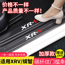 xrv threshold strip pedal 15-20 model Banzhi rear guard plate car exterior jewelry protective accessories interior decoration modification