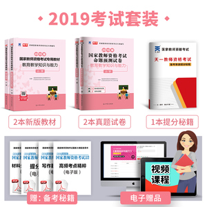 天一官方国家教师证资格证教材2019小学+历年真题试卷习题库全套 2019年小学教师证资格证考试用书综合素质教育知识与能力2019小学