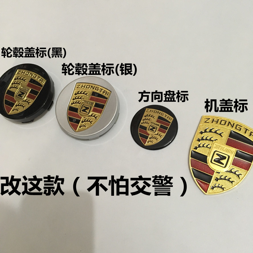 众泰sr9换保时捷卡宴车标改装车头机盖标标志轮胎轮毂中心标标贴