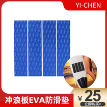 Surf paddle board short board EVA non-slip cushion inflatable upright plate abrasion resistant footbed self-adhesive powerful back gum foam cushion