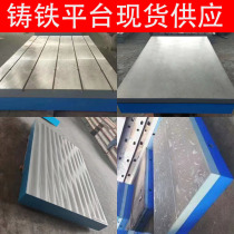 Cast iron flat grinding high-precision welding platform measurement inspection scribe T groove fitter assembly work bench