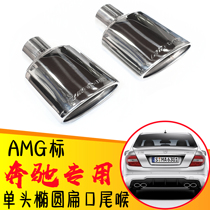 Suitable for Mercedes-Benz to change AMG single-head tail throat E-class W212W207C-class W204 tail nozzle to AMG oval tail throat