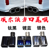 Hot sell suitable for car Elfa retrofit tailpipe tail throat out of two square mouth Erfa stainless steel tailmouth