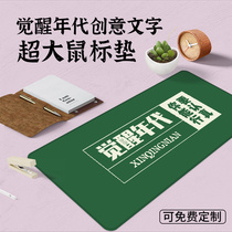New youth mouse pad super large creative girl self-discipline Awakening era table pad dormitory keyboard computer pad personality creative office writing desk pad thickened inspirational text can be customized washing cushion