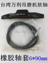 Taiwan Imports Wanli Hanging Mill Flexible shaft Hanging Mill Accessories Soft Sleeves 6 * 90mm