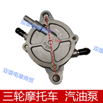 Three-wheeled motorcycle 150 200 250 gasoline pump suction pump Futian Zongshen Longxin original car self-priming pump