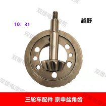 Jiangsu Zongshenlong three-wheeled motorcycle Long March rear axle gearbox gear 10:31 8:31 basin angle teeth