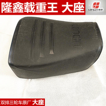 Longxin Load King three-wheeled motorcycle parts original large seat double-row wheel original seat saddle cushion