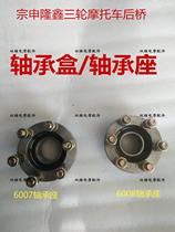 Electric motorcycle tricycle rear axle 6-hole bearing seat bearing box assembly fixing frame brake disc bearing shell