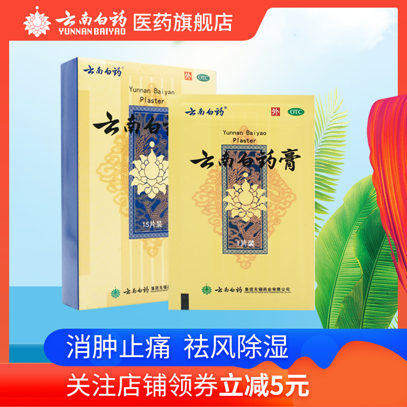 在瑞典怎么购买云南白药膏膏药 风湿贴15片颈椎痛肩周挫伤消肿止痛