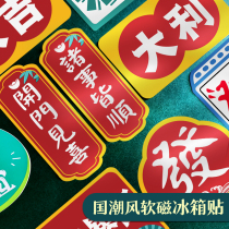 Refrigerator stickers creative national tide wind magnetic stickers personality retro text festive decoration safe joy Chinese style Soft Magnetic