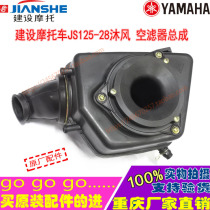 Construction motorcycle original parts JS125-28 Mufeng JS150-28A-28B air filter assembly filter