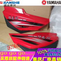 Chongqing Jianshe Yamaha motorcycle CQ125-28C JS125-28A left and right side cover side cover side cover shell