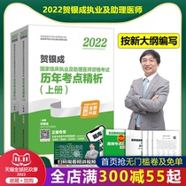New version 2022 He Yincheng Practicing Physician 2022 National Clinical Practice and Assistant Physician Qualification Examination Previous Events Analysis Up and Downloading He Yincheng Assistant Physician 2022 Practicing Physician