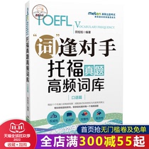 ( New version of the spot ) People's Congress TOEFL TOTHFTEGF word library Spoken language article Fang Ying can use TOEFL to write a word-reading word vocabulary to read the word tpo true word vocabulary high-point Fan Wen Da self-study book Guo