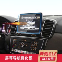 Dedicated to Mercedes-Benz GLE400 navigation film GLS450 tempered film GLE320 modified screen sticker protective film supplies