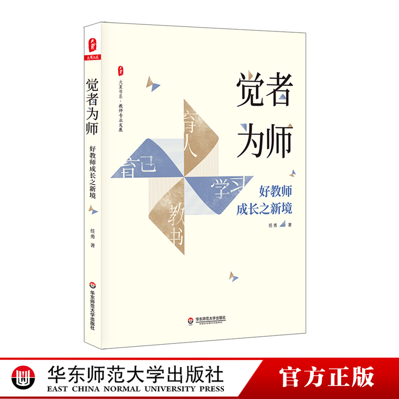 觉者为师 好教师成长之新境 大夏书系 教师专业发展 任勇 名师成长 优秀教师俏俏在做的那些事儿 正版 华东师范大学出版社