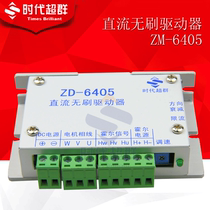 ZM-6405 brushless DC driver rated current 6A era superior spot supply factory direct sales