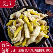 5 pieces of Sichuan pickled pepper chicken feet chicken feet mountain pepper flavor PK have friends appetizing casual snacks cold snacks 100g
