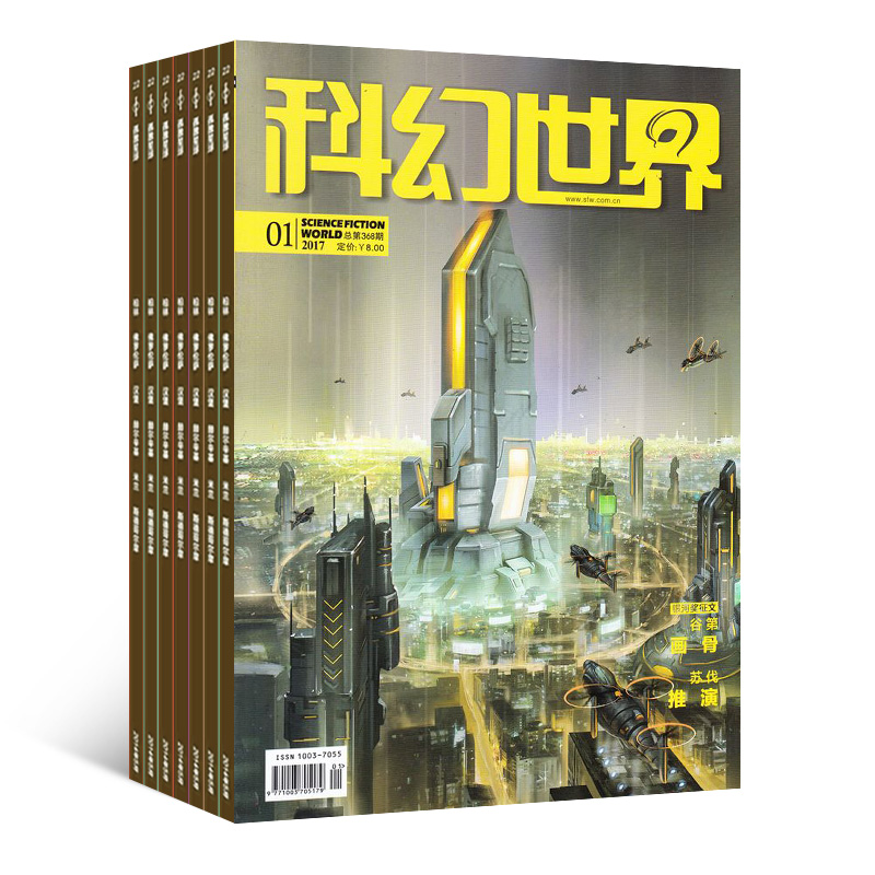 1年共12期 science fiction world 科幻小说幻想类杂志书籍图书 科学
